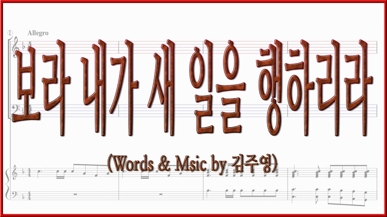 [소프라노] 보라 내가 새 일을 행하리라(김주영) / 소프라노 파트 악보동영상(Soprano)