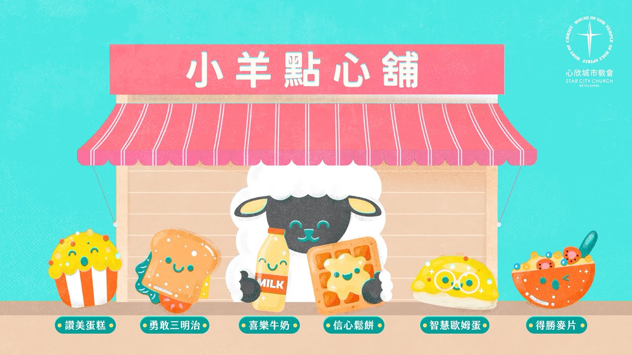 週六 得勝麥片 2026.2.21｜心欣城市教會