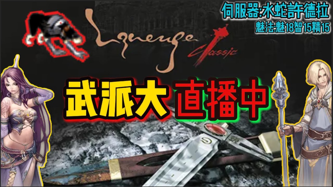 [天堂經典版]  |  1隻杜賓秒傷=1.63隻狼  | 今日目標+6獵弓(揮舞)  | 帶狗魅法還玩得下去嗎? #武派大  #天堂經典版