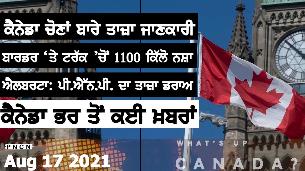Canada News || What's Up Canada? || Aug 17 2021 || Purneet Kaur
