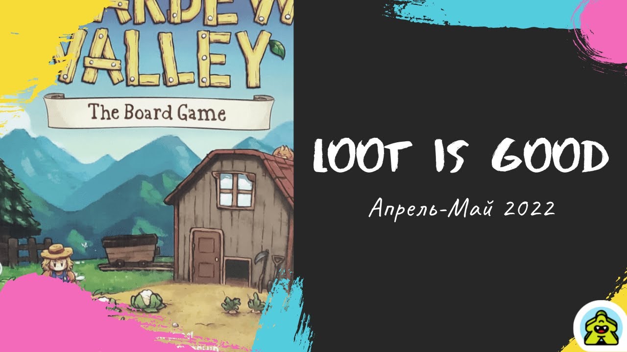 Loot is Good - Апрель - Май 2022