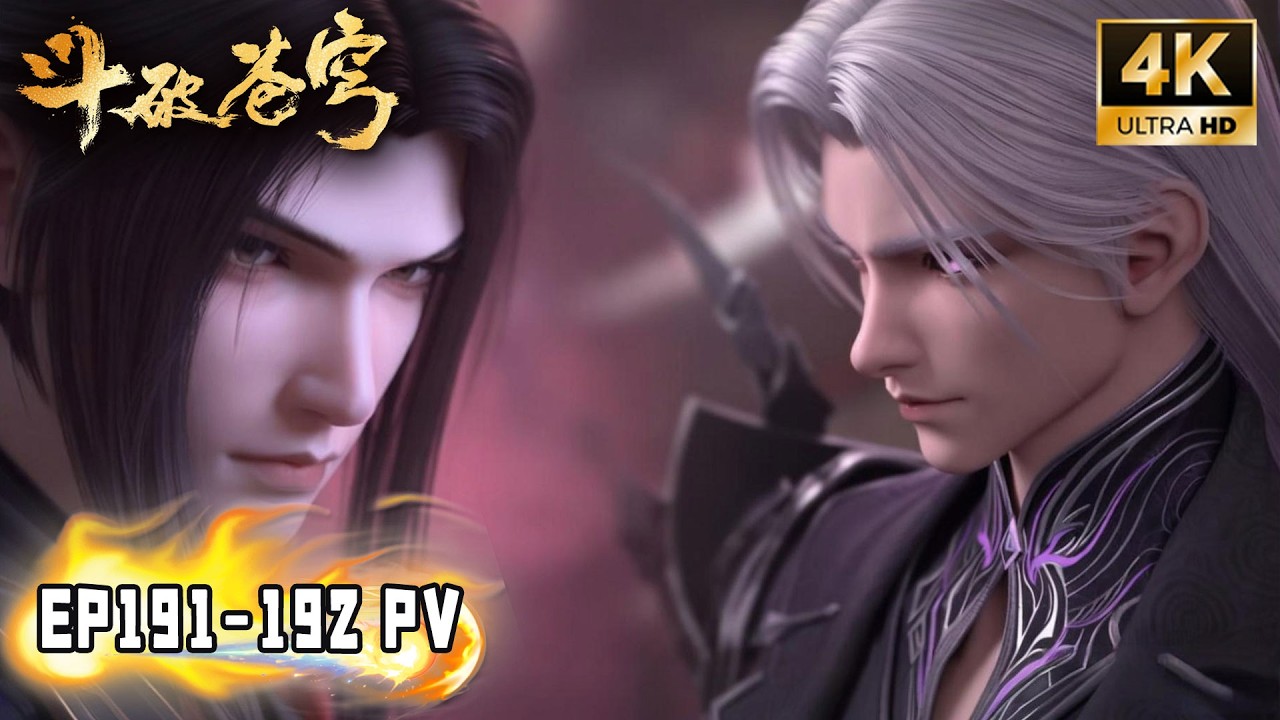 🔥【斗破苍穹 BTTH】EP191-192 内容爆料！激战！萧炎与魂族少族长交手！魂灭天隐藏修为，萧炎危机逼近！