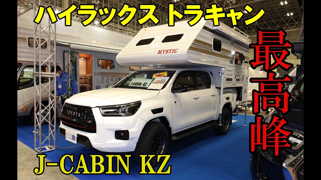 最高峰のハイラックス用トラキャンシェルが爆誕しました！【ジャパンキャンピングカーショー2024】