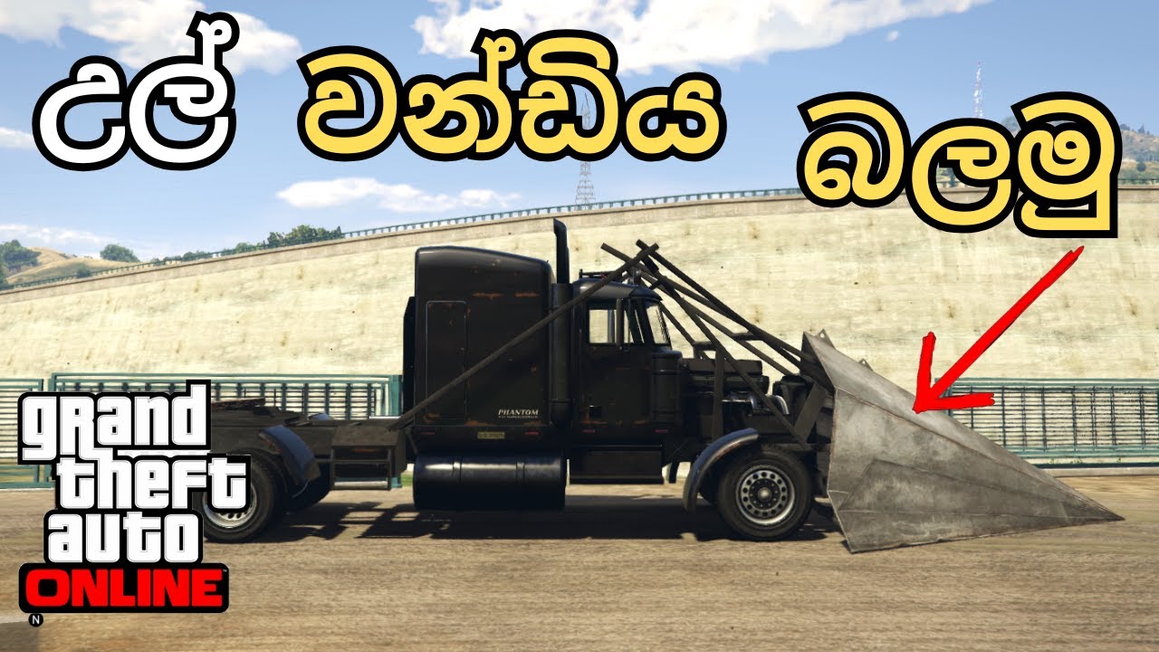 ජාත්‍යන්තර උලෙන් ඇනල බලමුද? 😱🤣 New | GTA V Gameplay