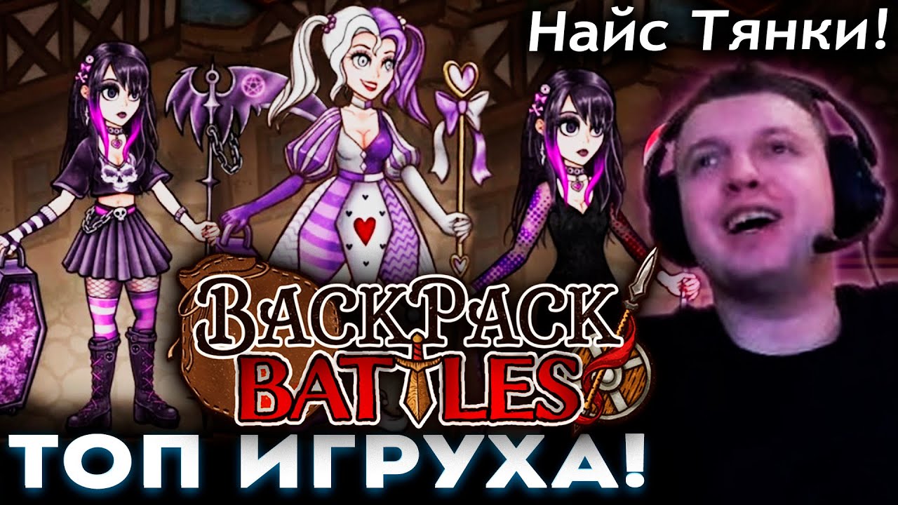 &laquo;120 Часов за МЕСЯЦ в Эту ИГРУ!&raquo; 😍 ПАПИЧ КАЙФУЕТ от Backpack Battles!