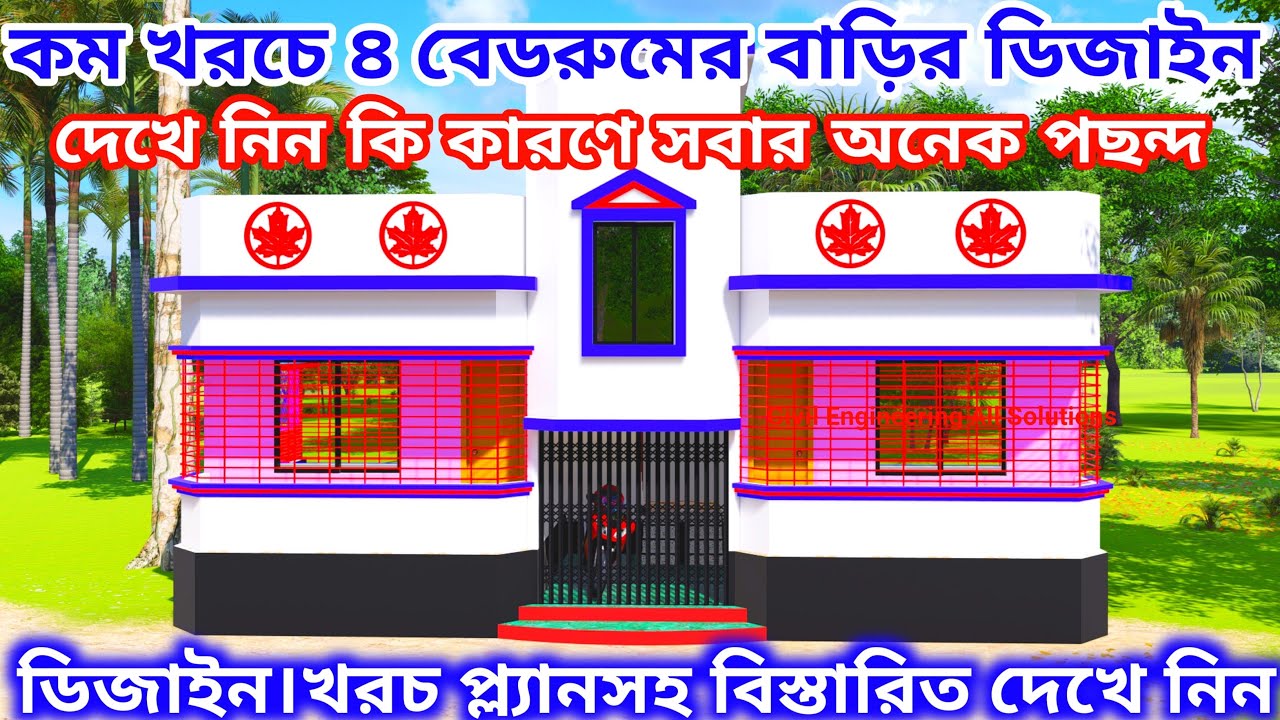 Low cost 4 bedroom house design। কম দামে ৪ বেডরুমের বাড়ির নকশা