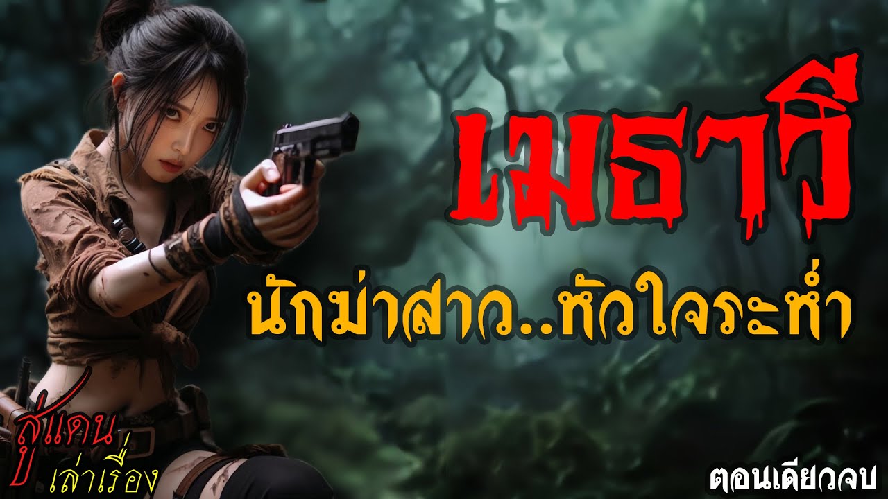 เมธาวี นักฆ่าสาว..หัวใจระห่ำ (ตอนเดียวจบ) | สู่แดน เล่าเรื่อง