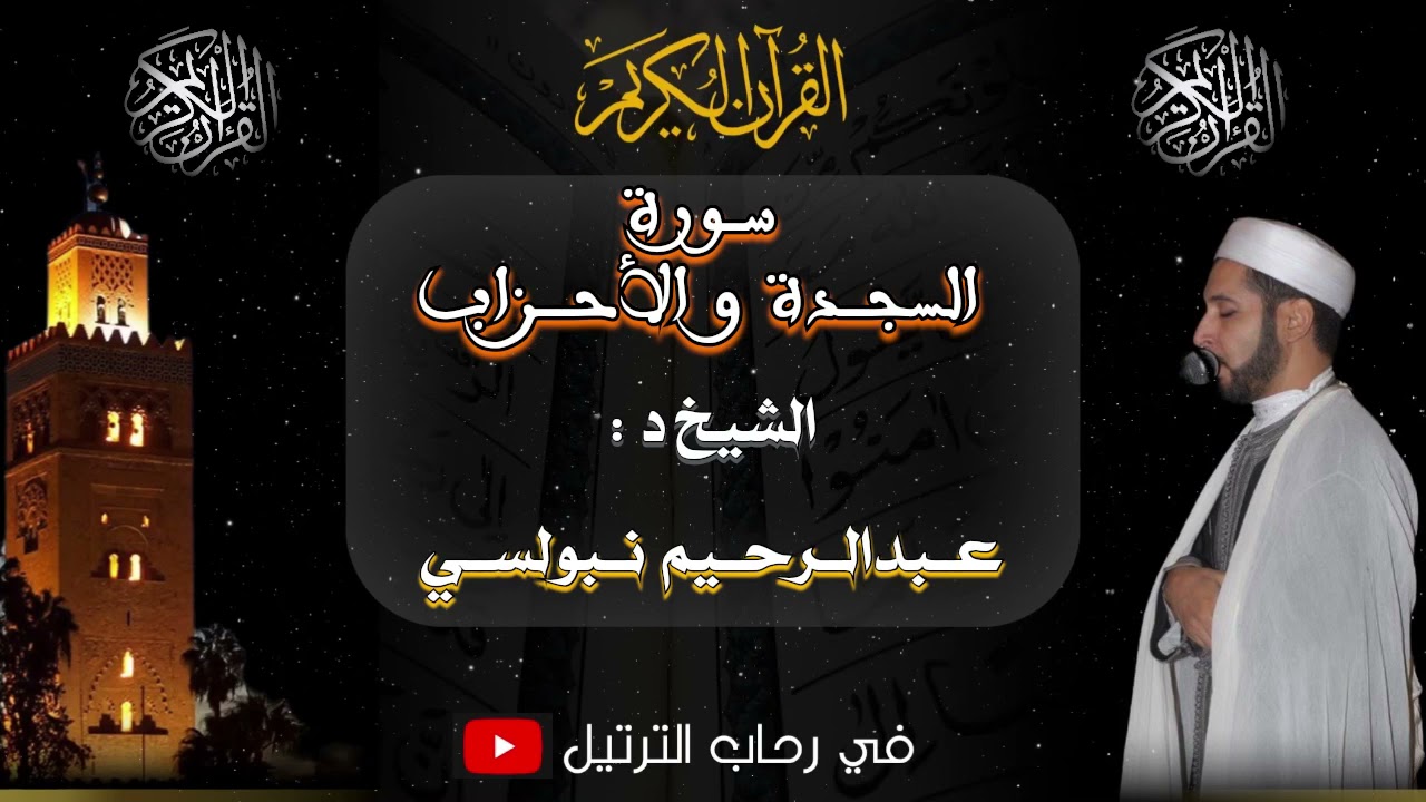 من تراويح القصبة  مسجد مولاي اليزيد سورة السجدة والأحزاب الشيخ الدكتور عبدالرحيم نبولسي