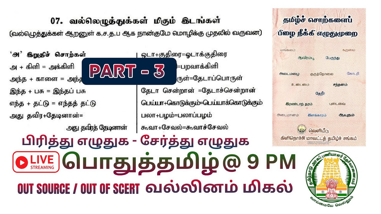 🔥பிரித்து எழுதுக ✍️சந்திப்பிழை ✅வல்லினம் மிகும் இடங்கள் 🎯TNPSC Group 4 VAO 🔥Group 2 Prelims 💥