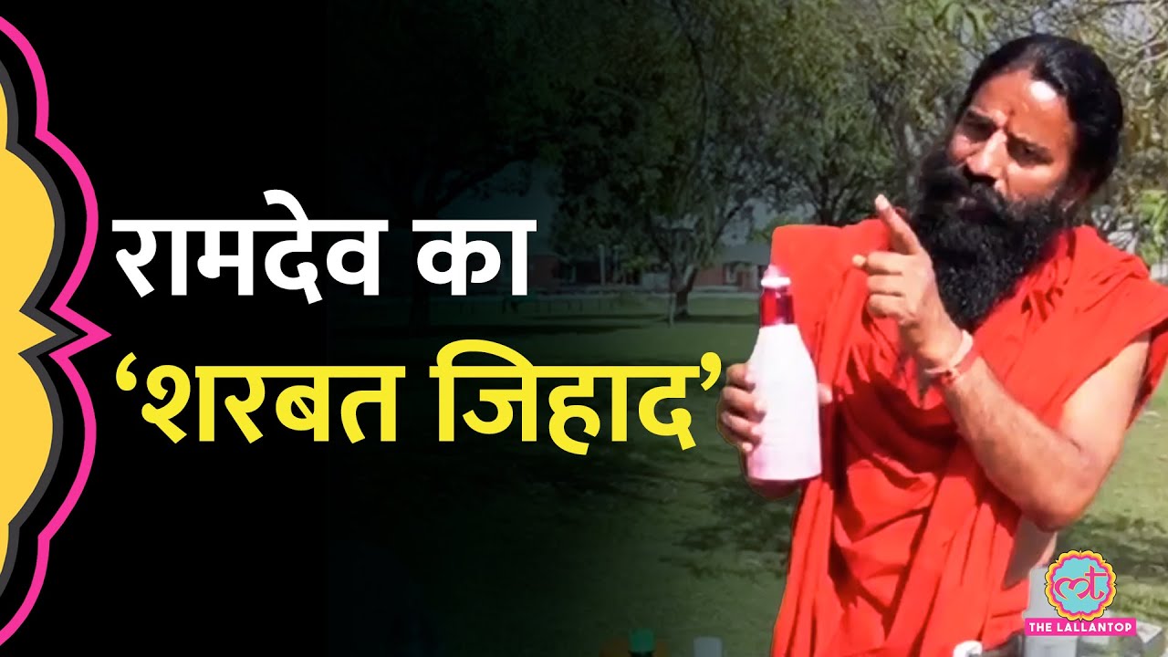 Patanjali प्रोडक्ट्स की मार्केटिंग करते हुए Sharbat Jihad बोल बुरा घ‍िर गए Baba Ramdev