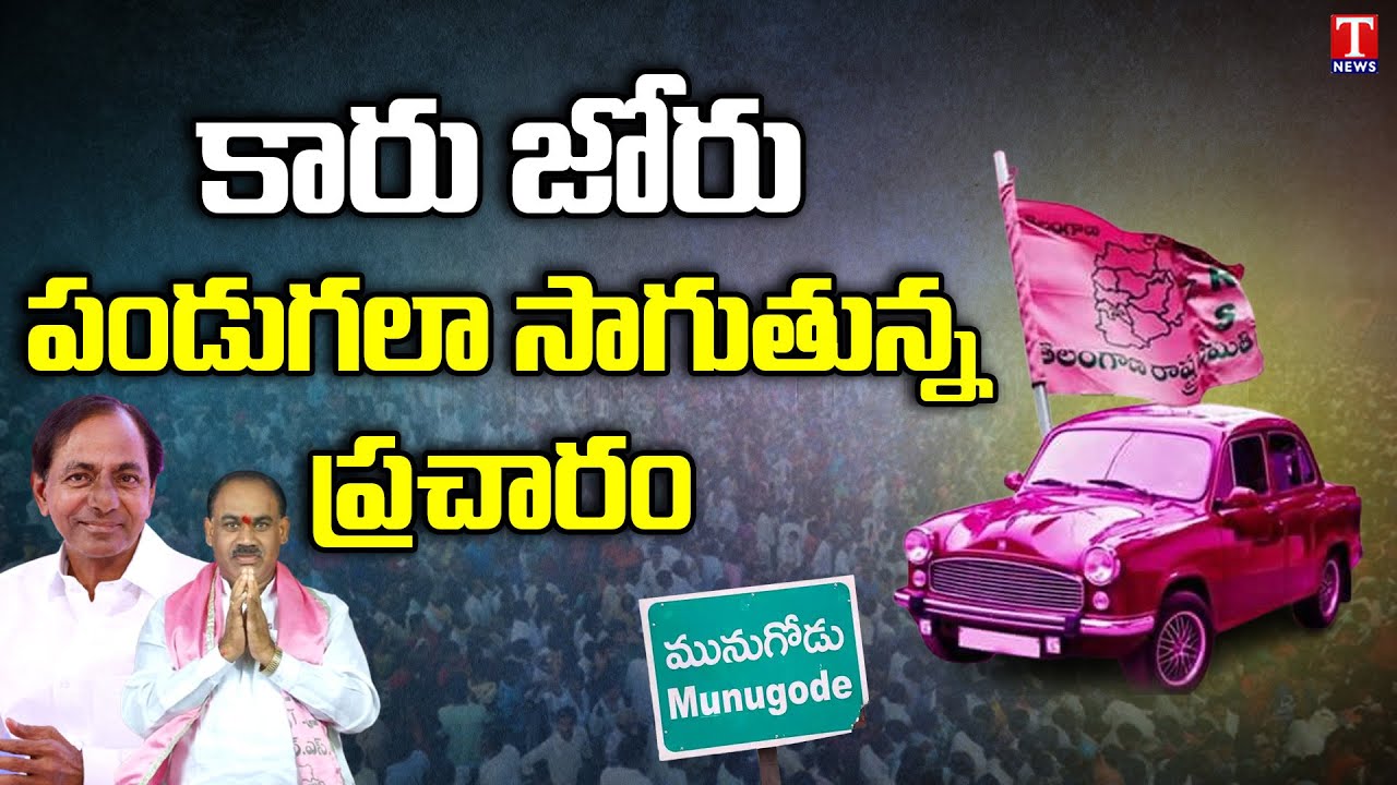 #munugodubypoll | TRS Party activist & Leaders Campaigns for Munugodu By election | T News