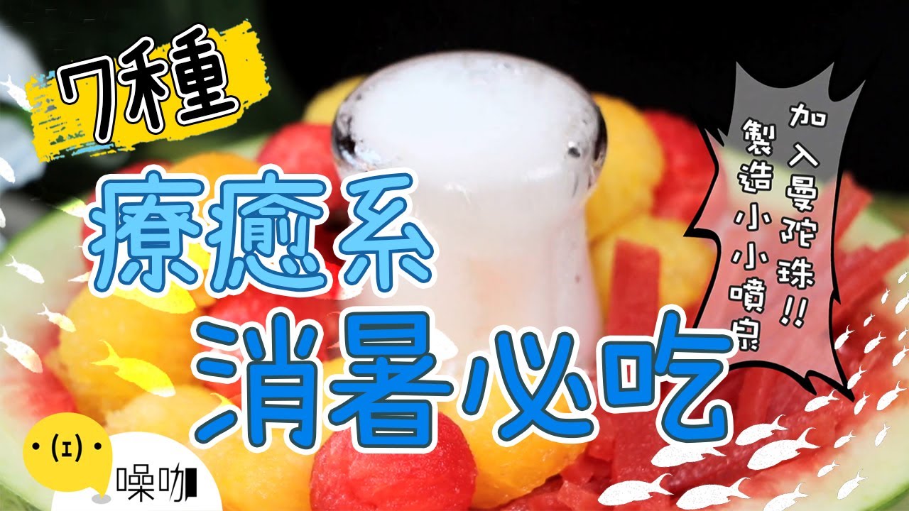 夏日限定！16種療癒系消暑美食DIY！一起清爽涼一夏～16 summer recipes｜做吧！噪咖｜#做吧噪咖