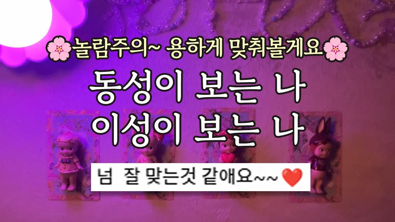 [타로카드] 주변 이성&동성들은 나를 어떻게 보고 있을까?🤫(소름주의🔥)