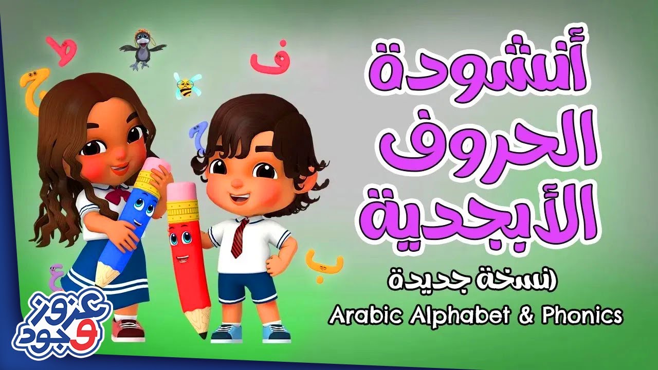 🔴 Live Stream 24/7 | مجموعة من الأغاني لتعليم أساسيات رياض الأطفال عزوز و جود