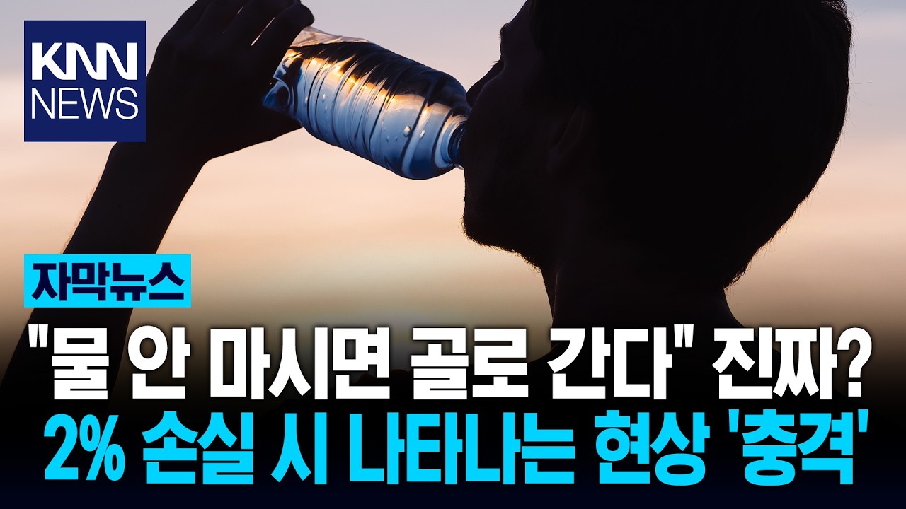 오후만 되면 멍해지는 이유? 졸음 아니고 '탈수 위험' 무엇/ KNN