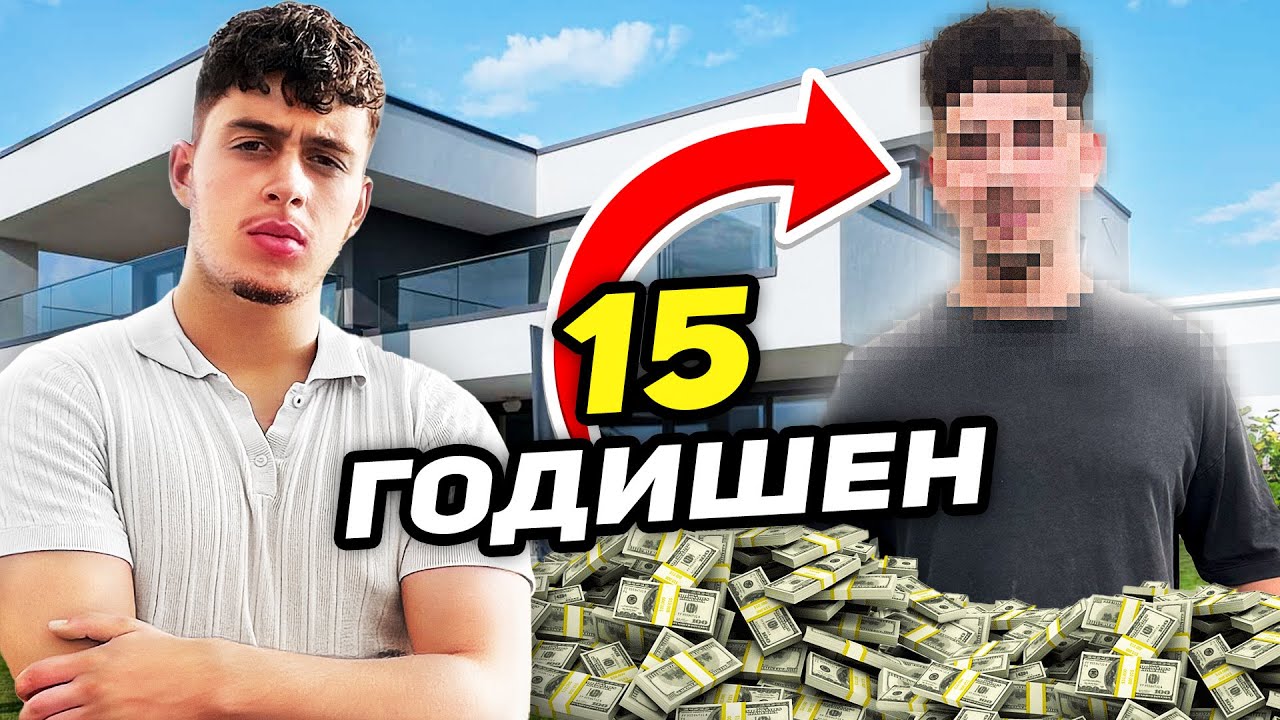 КАК ТОЗИ 15 ГОДИШЕН ПРАВИ ПО 10,000ЛВ/МЕСЕЦ?!