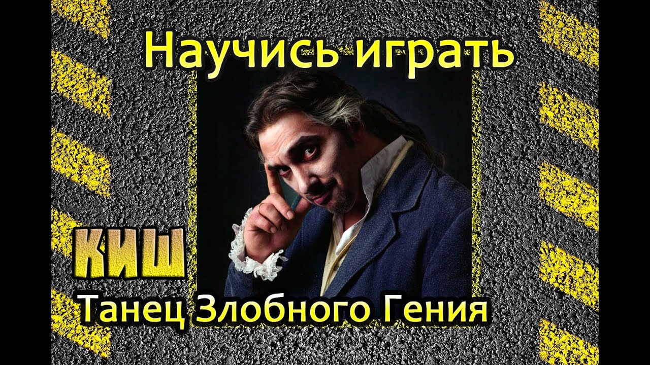 Как играть Король и шут (КИШ) -Танец злобного гения. Уроки игры на гитаре