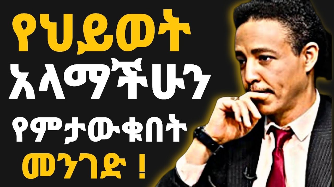 አላማችሁን እንዴት ማወቅ ! #ethiopia #motivation #dawitdreams 