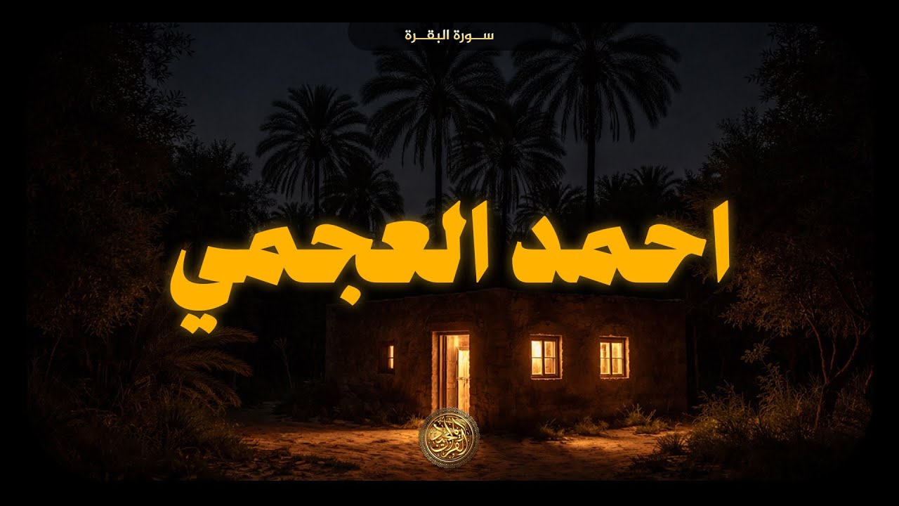 من أراد بيتًا عامرًا بالبركة محفوظاً من الشياطين... فليُكثر من سورة البقرة | احمد العجمي 🎧