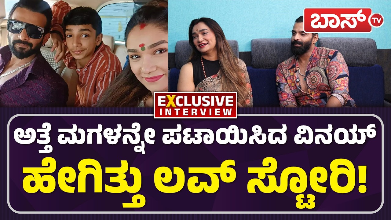 ಮಾವನ ಮಗನ ಮೇಲೆ ಎಷ್ಟು ಕೇರ್‌ ನೋಡಿ! | Vinay Gowda And Wife Akshatha Interview | Bigg Boss | Boss Tv