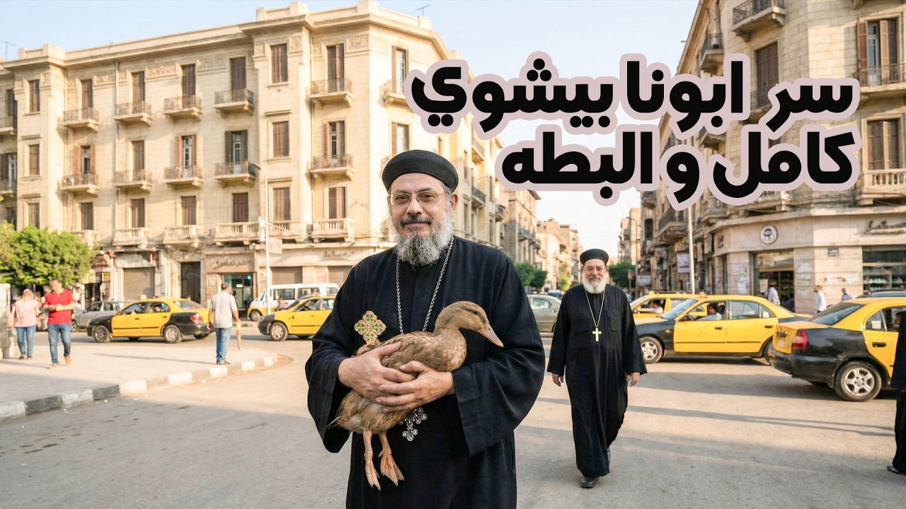 البطة اللي كشفت سر البركة 🦆✨
