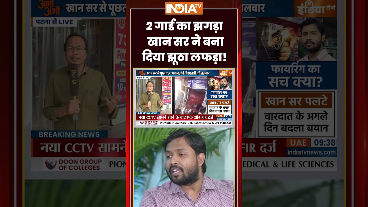 Khan sir firing case : 2 गार्ड का झगड़ा, खान सर ने बना दिया झूठा लफड़ा! | #khansirnews #khansirpatna
