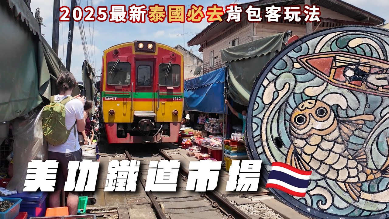 美功鐵道市場 Maeklong Railway Market｜在泰國搭船只要3塊泰銖？ 鐵道旁邊賣蔬果海鮮！手把手教你如何搭車到丹嫩莎朵水上市場～ VLOG EP43