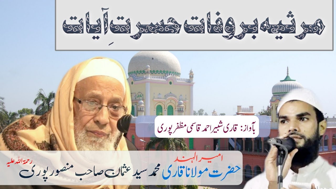 Emotional Marsiya | Hazrat Maulana Qari Mohammad Sayyad Usman Sahab Mansoor puri RAH.😭