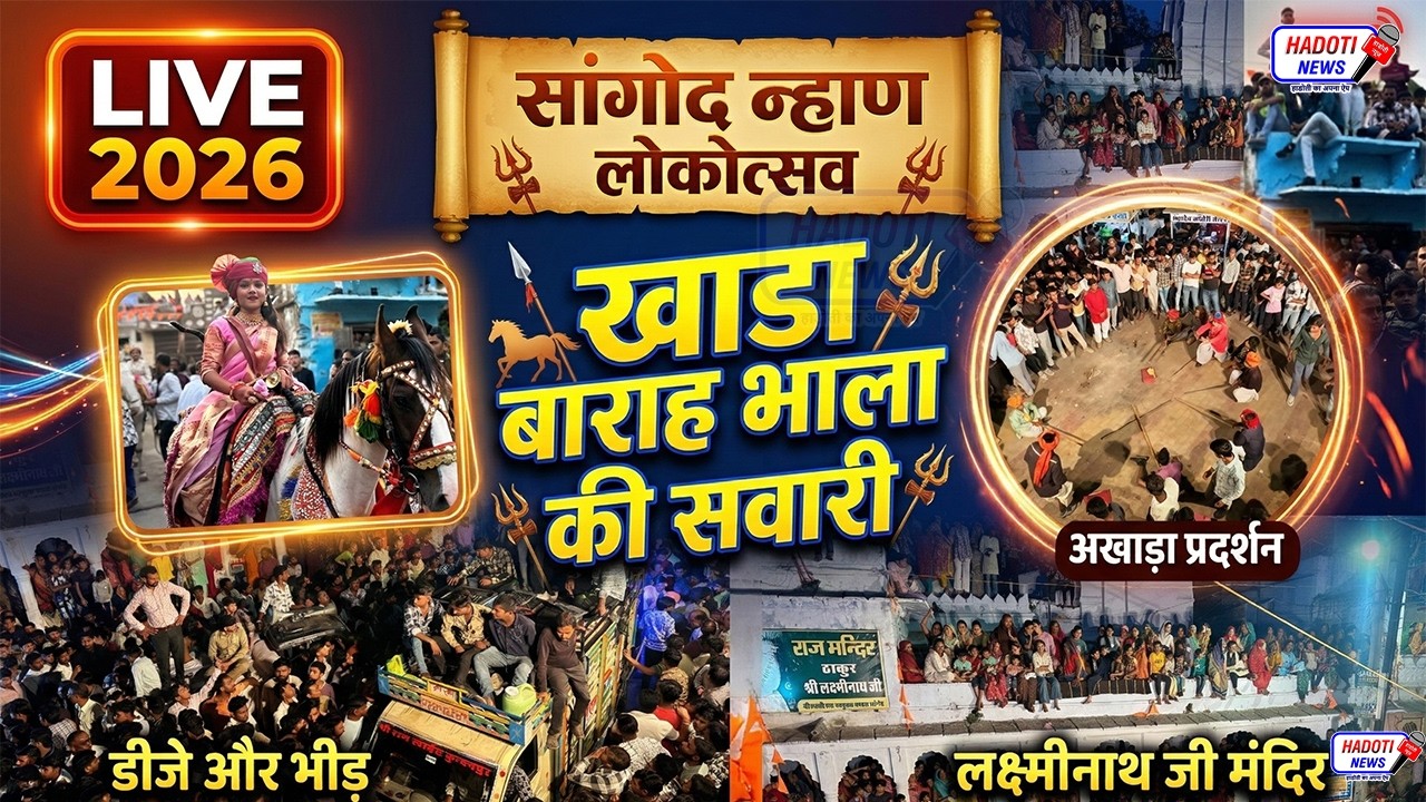 🔴 LIVE : सांगोद न्हाण लोकोत्सव 2026 | खाडा पक्ष बारह भाला की सवारी | Khada Barah Bhala Ki Sawari