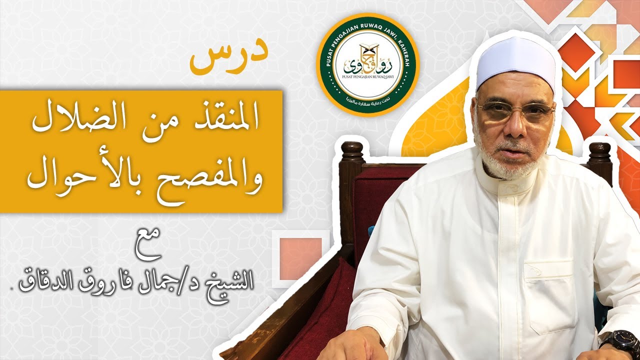 ١- المنقذ من الضلال للإمام الغزالي - الشيخ جمال فاروق الدقاق