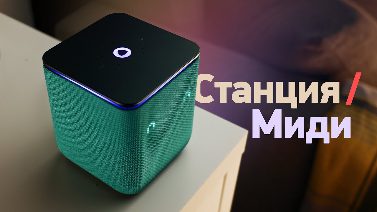 Яндекс Станция Миди — обзор и сравнение с другими Станциями