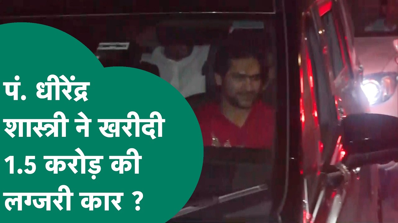 Cricketer Kuldeep Yadav की शादी में 1.5 करोड़ की गाड़ी से पहुंचे Pt. Dhirendra Shastri, Video Viral