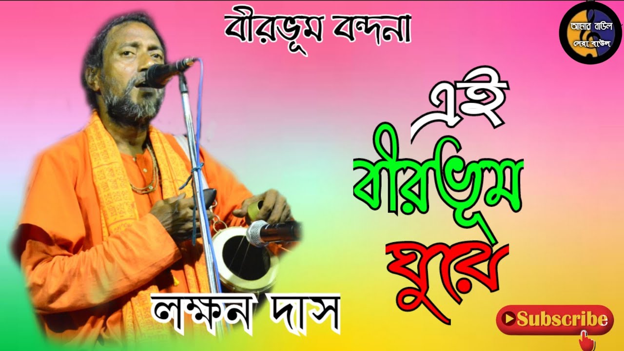 Ei Birbhum Ghure || Lakshman Das || এই বীরভূম ঘুরে || লক্ষন দাস || Amer Baul Sera Baul || Folk Song