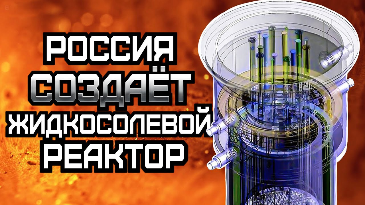 Россия создает жидкосолевой ядерный реактор. Революционная технология из идеи XX века