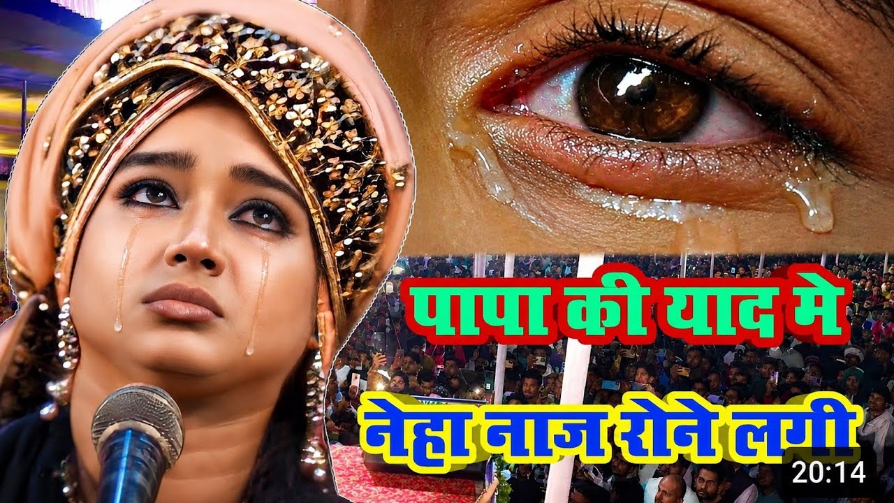 मेरे पापा की आखरी निशानी है ये गीत/neha naaz qawwali/bijokhor kawali/amaljhari islampur kawali