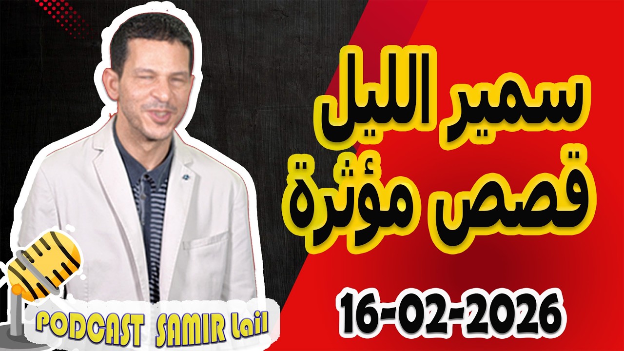 الحلقة الكاملة اليوم بودكاست سمير الليل Podcast Samir Lail 16/02/2026