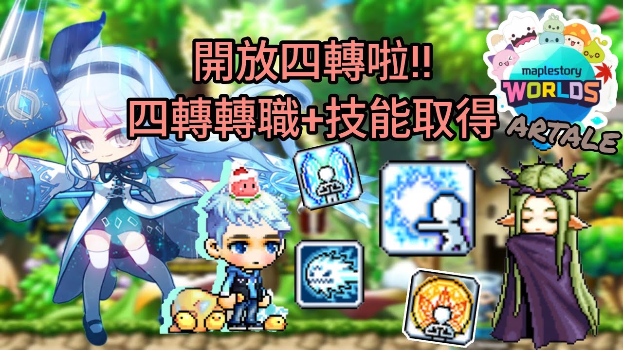 楓之谷Artale [冰魔導士] 終於開放四轉啦！