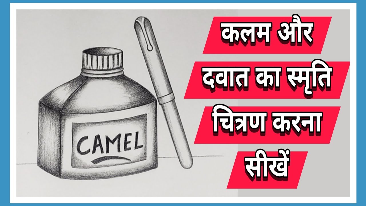 कलम और दवात का चित्र बनाइये/inkpot and pen easy drawing/कक्षा 10 स्मृति चित्रण