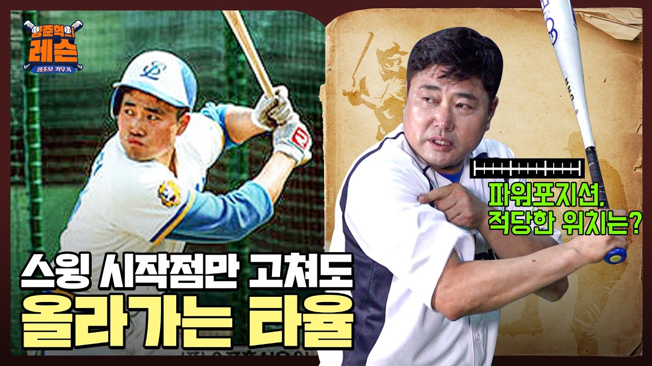 레전드 양준혁의 타격 이론, 사회인야구에 적합한 타격폼은? 스트라이드와 파워포지션 정확한 위치와 방법 | 양준혁의 야구레슨