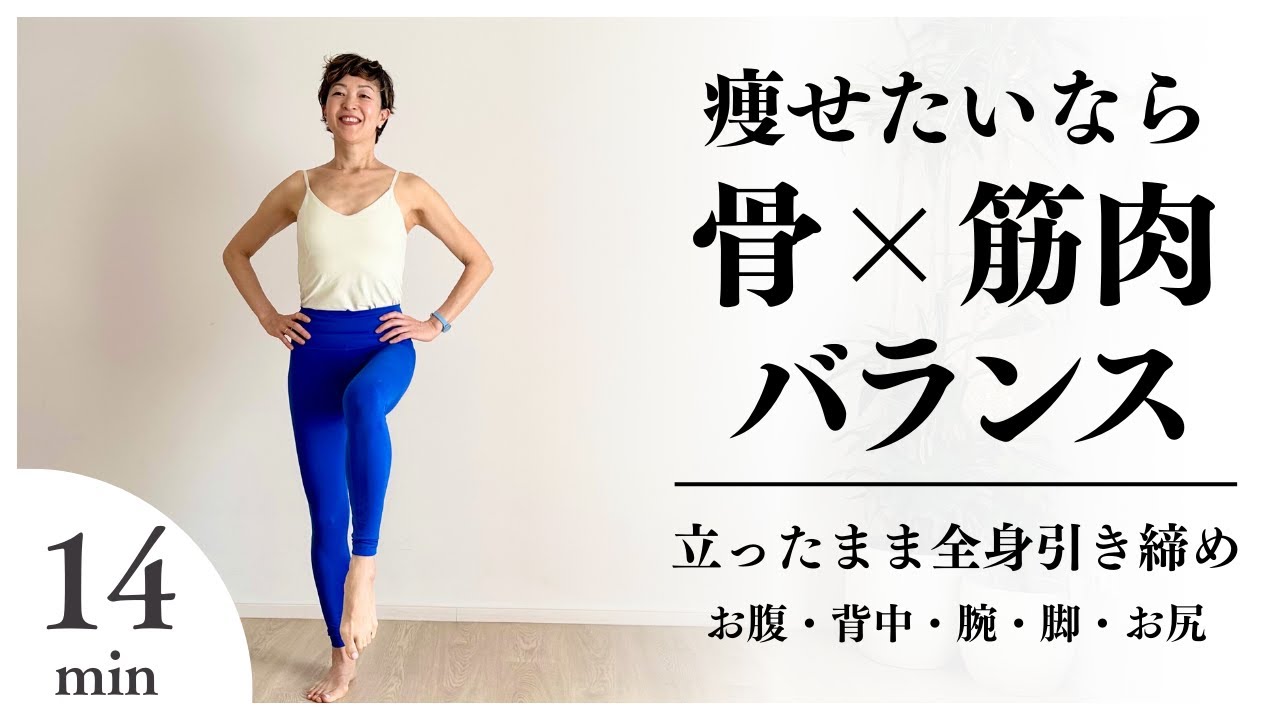 【立ちピラ】簡単に効果的に痩せるには骨と筋肉バランス！全身を引き締めるピラティス14分