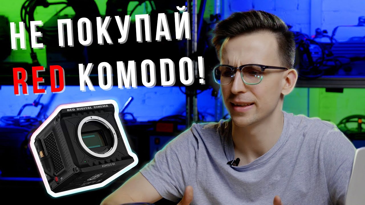 ПОЧЕМУ НЕ СТОИТ покупать RED KOMODO!