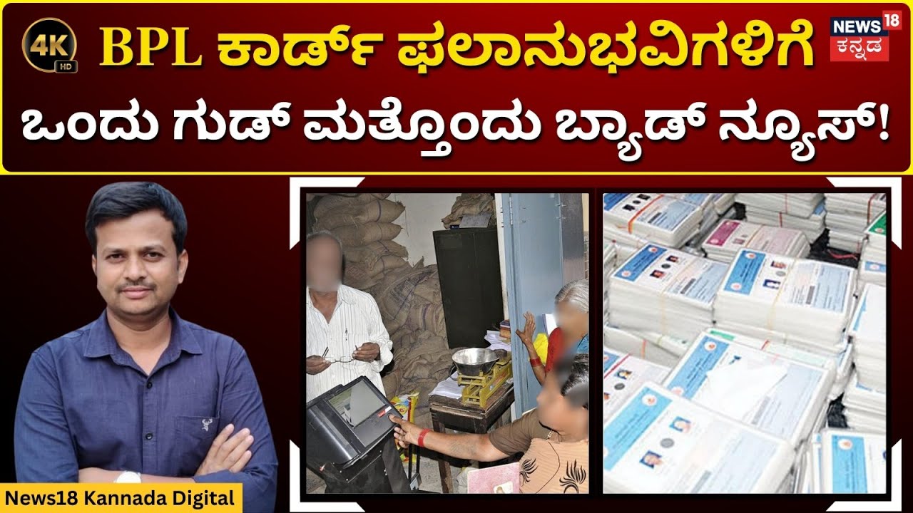 Good News For BPL Card Holders | 1.20 ಲಕ್ಷ ವಾರ್ಷಿಕ ಆದಾಯ ನಿಯಮ ಪರಿಷ್ಕರಣೆಗೆ ನಿರ್ಧಾರ | 4K | N18V