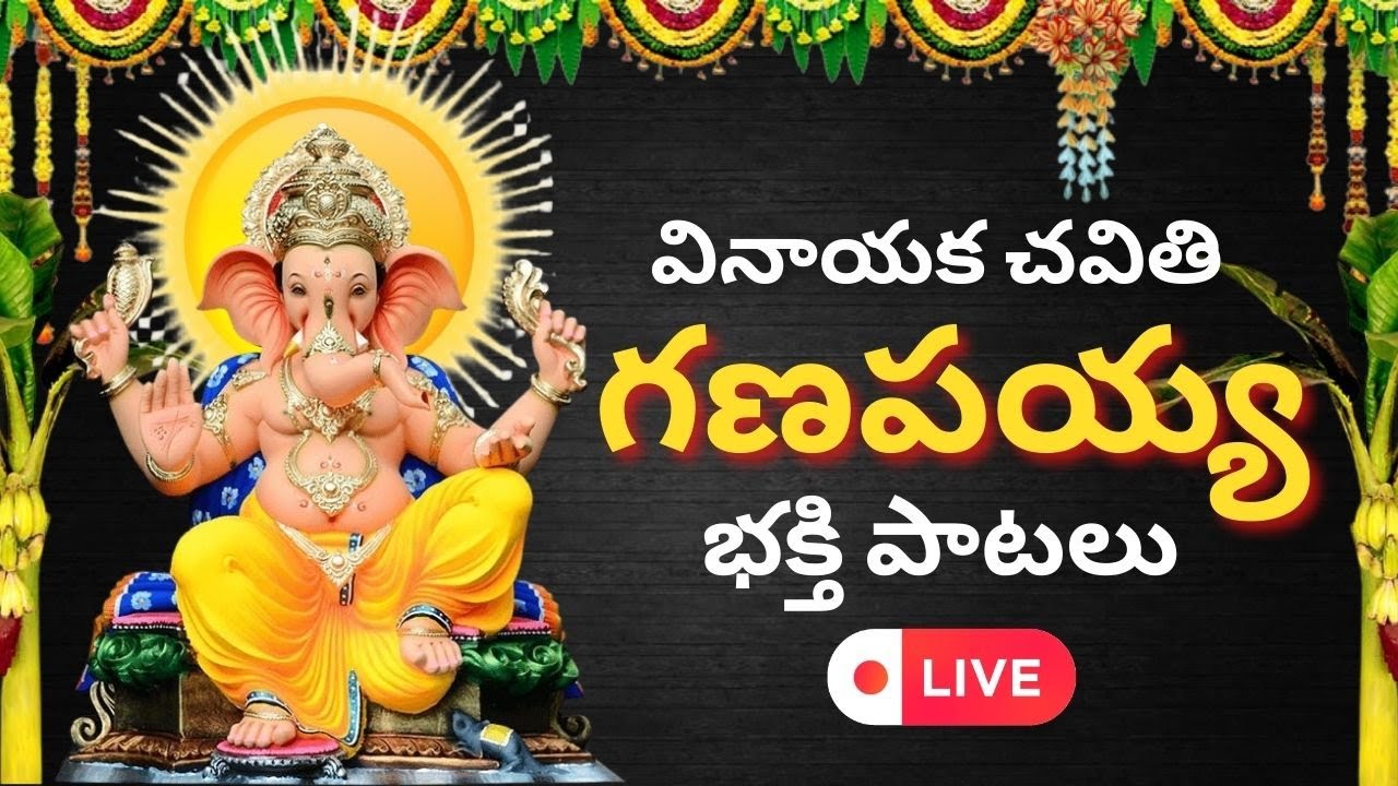 గణపతి భక్తి పాటలు | Vinayaka Chavithi Telugu Bhakti Songs 2022 | Ganesh Chaturthi | Ganapathi Songs