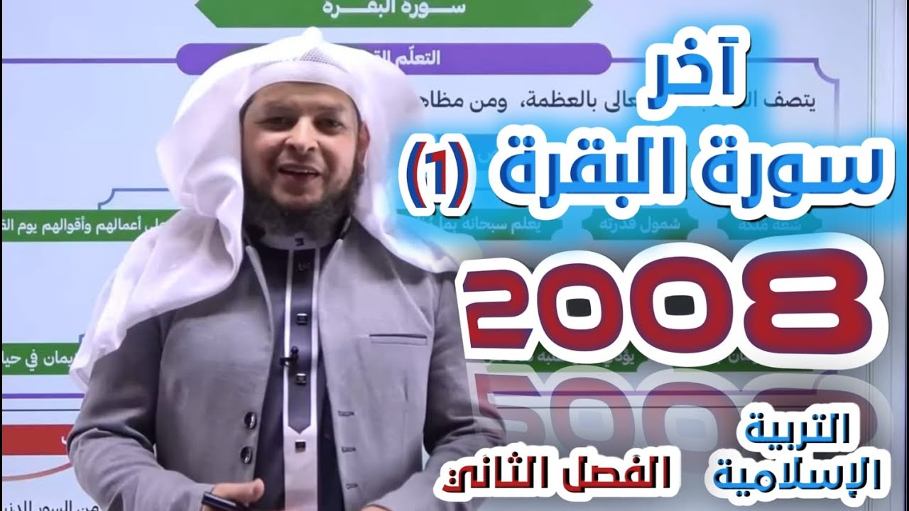 آخر سورة البقرة (1)  || جيل 2008  || التربية الإسلامية || أ . محمد الطميزي