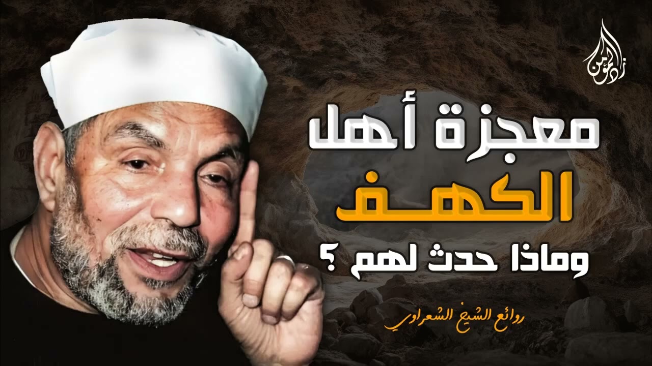 معجزة أهل الكهف وماذا حدث لهم ؟! قصة بتفاصيل ستدهشك   الشيخ الشعراوي