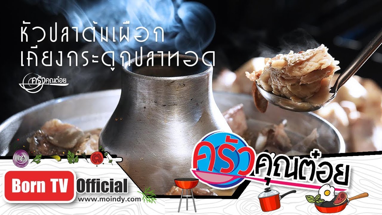 หัวปลาต้มเผือกเคียงกระดูกปลาทอด ร้านฉั่วคิดเฮง  10 ม.ค. 62 (2/2) ครัวคุณต๋อย