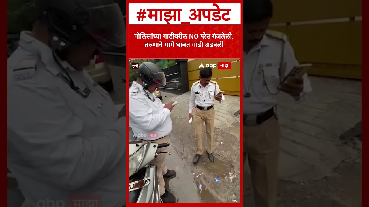 Thane Traffic Police:तरुणाकडे हेल्मेट नाही म्हणून फाईन मारला, तरुणाने पोलिसांची चूक काढत गाडी अडवली