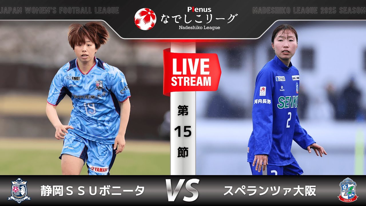 【第15節】静岡ＳＳＵボニータ　vs　スペランツァ大阪