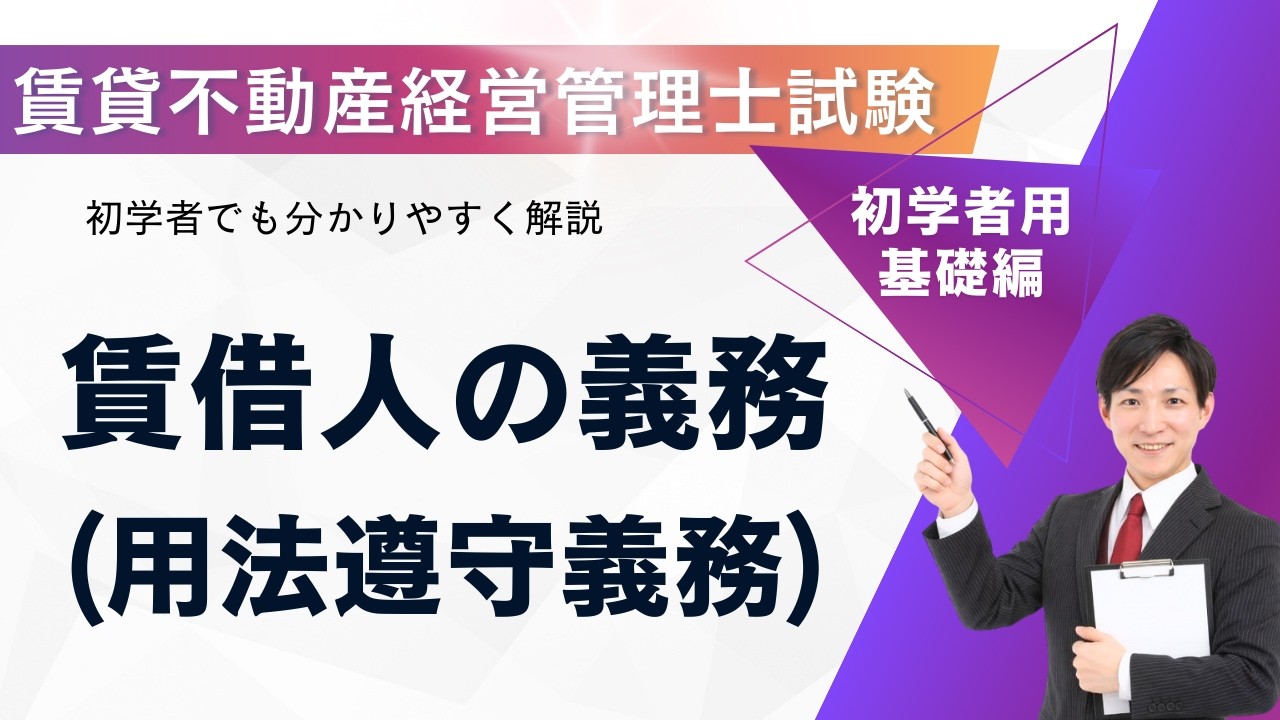 【賃貸不動産経営管理士試験】民法・賃借人の義務「用法遵守義務」を完全解説｜過去問で狙われる重要論点
