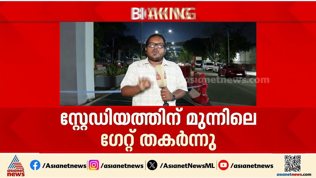 നവീകരണം പാളിയോ?; കലൂർ സ്റ്റേഡിയത്തിന് മുന്നിലെ ഗേറ്റ് തകർന്നുവീണു